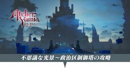 不思議な光景から政治区制御塔の攻略