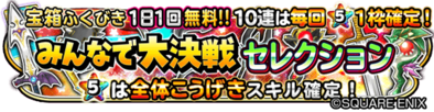 みんなで大決戦セレクションのバナー
