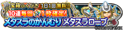 メタスラの冠&ローブガチャのバナー