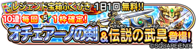 オチェアーノの剣&伝説の武具ガチャのバナー