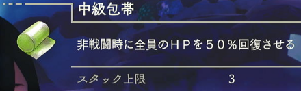 中級包帯の使い道