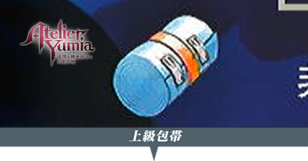 上級包帯