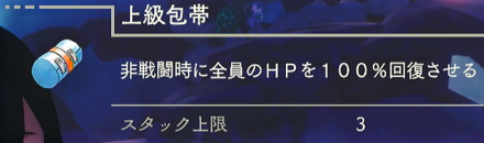 上級包帯の使い道