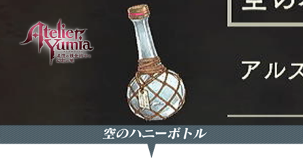 空のハニーボトル