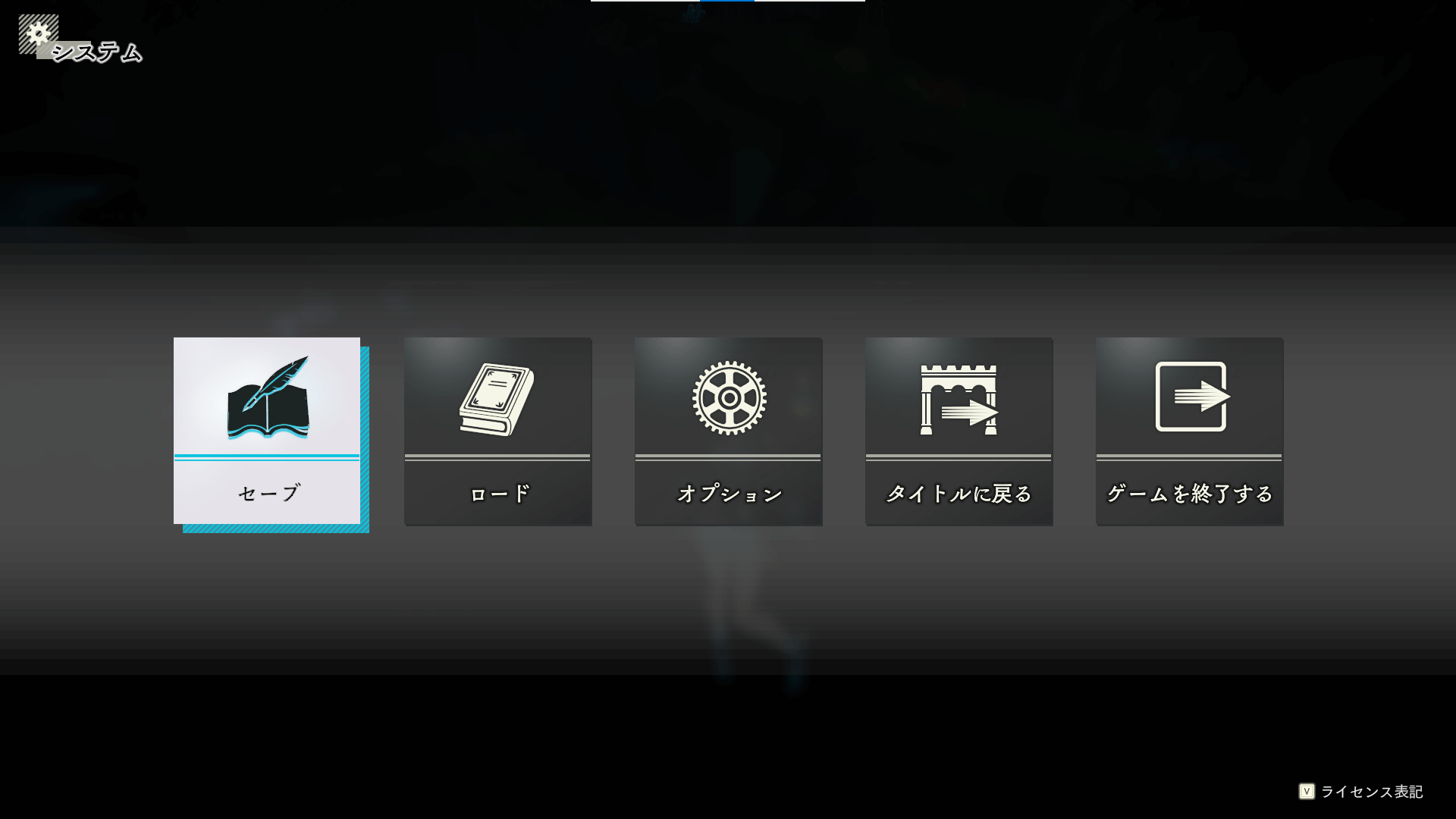 セーブとロード