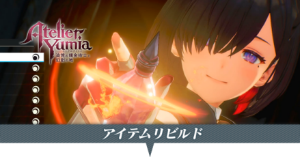 アイテムリビルド