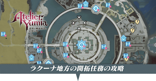 ラクーナ地方の開拓任務の攻略