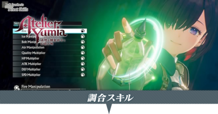 調合スキル