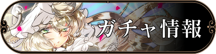 ガチャ情報バナー