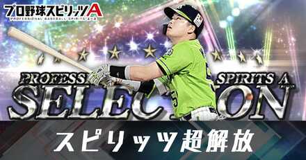 スピリッツ超解放
