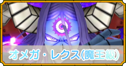 オメガ・レクス(魔王級)の攻略