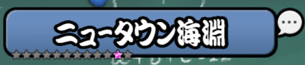 ニュータウン海淵