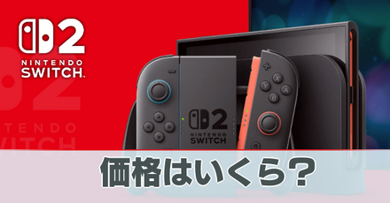 価格はいくら?