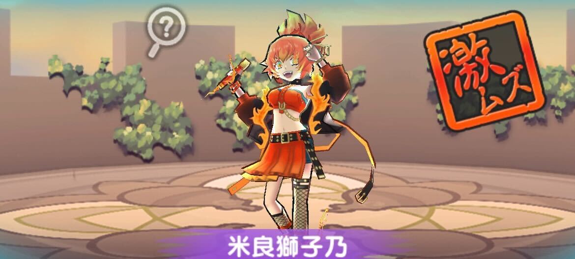 米良獅子乃攻略方法