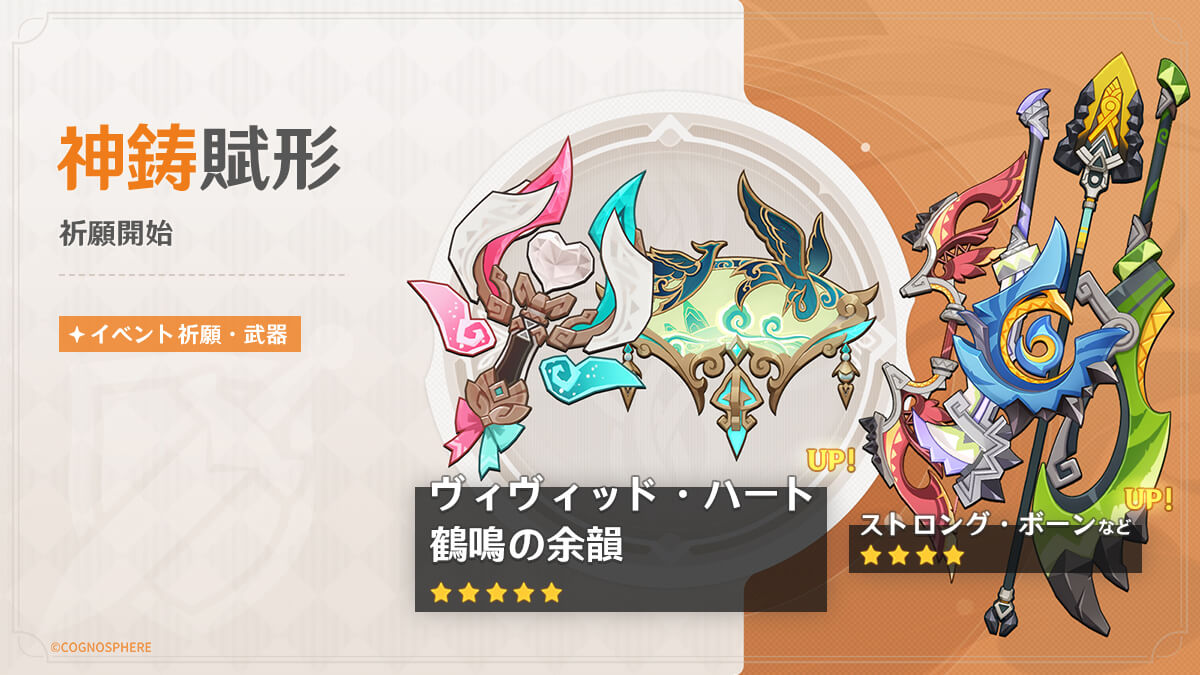 神鋳賦形(ヴィヴィッド・ハート/鶴鳴の余韻)