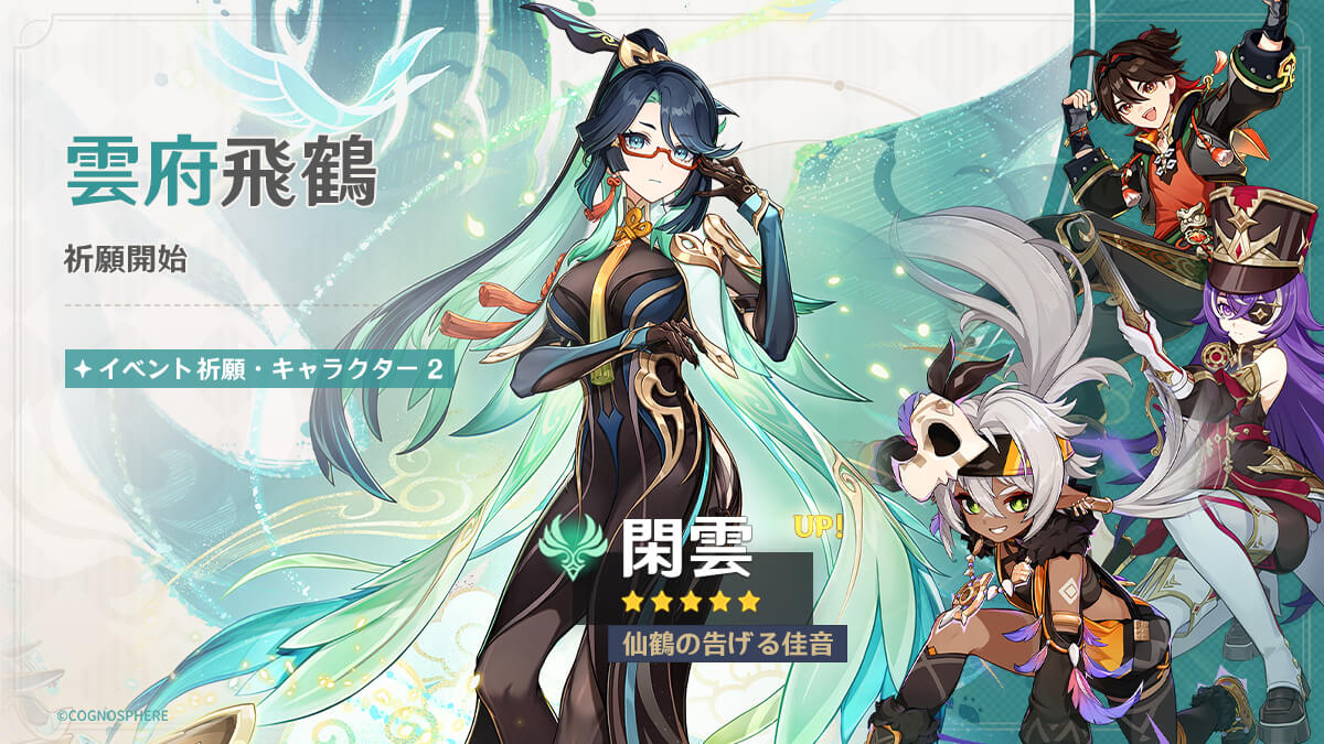 閑雲ガチャ(雲府飛鶴)