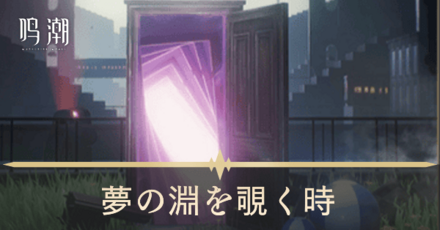 夢の淵をのぞく時