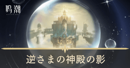 逆さまの神殿の影