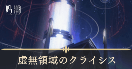 虚無領域のクライシス