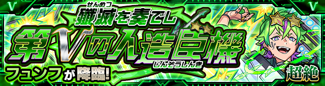 フュンフ降臨の攻略