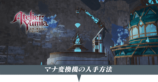 マナ変換機の入手方法