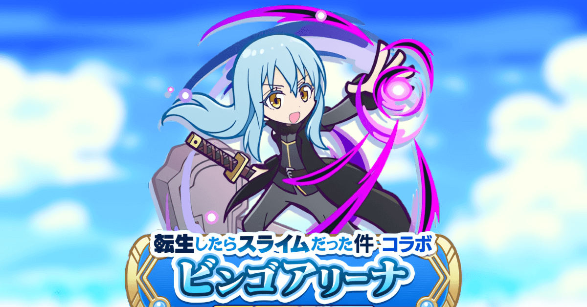 転生したらスライムだった件 魔王リムルテンペスト