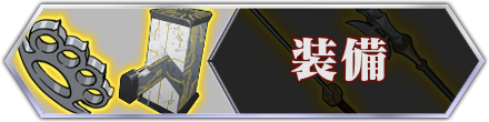 装備2