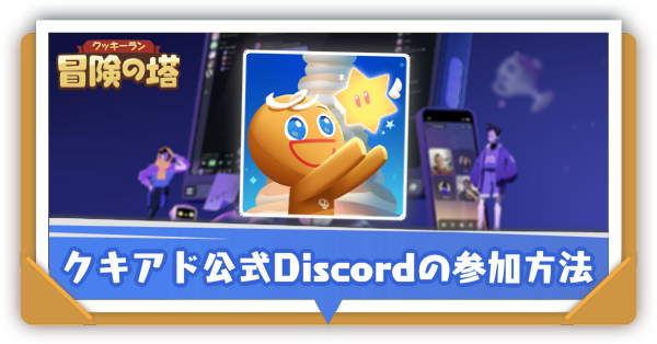 クキアド公式Discordの参加方法とDiscordの使い方