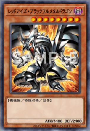 レッドアイズ・ブラックフルメタルドラゴン画像