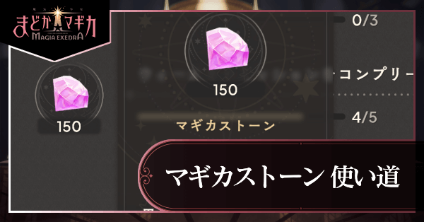 マギカストーン