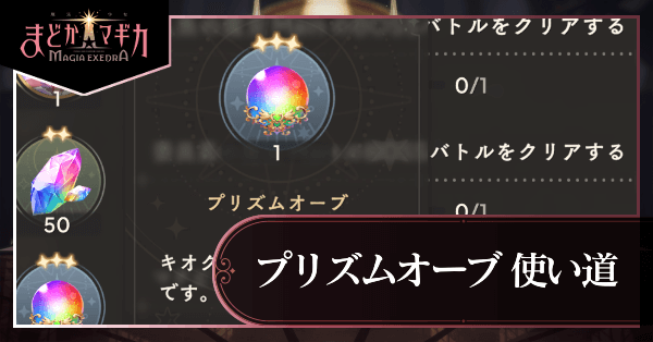 プリズムオーブ