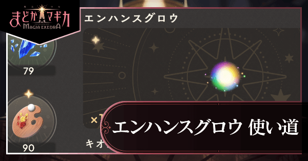 エンハンスグロウ