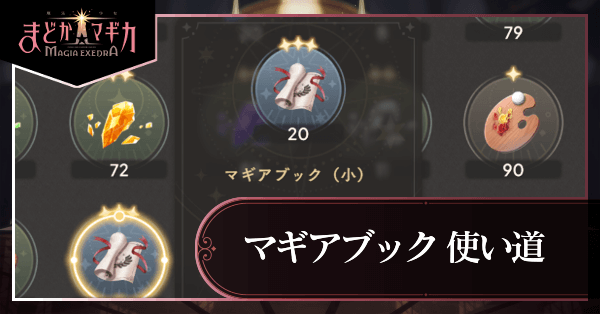 マギアブック使い道