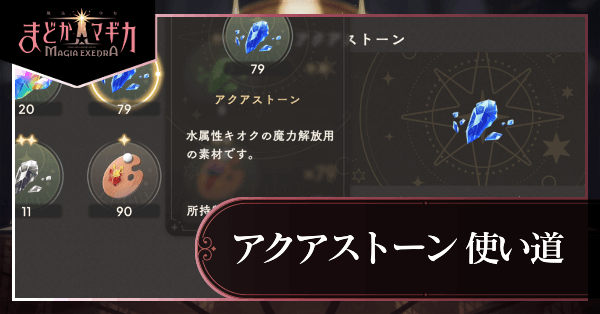 アクアストーン