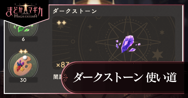 ダークストーン