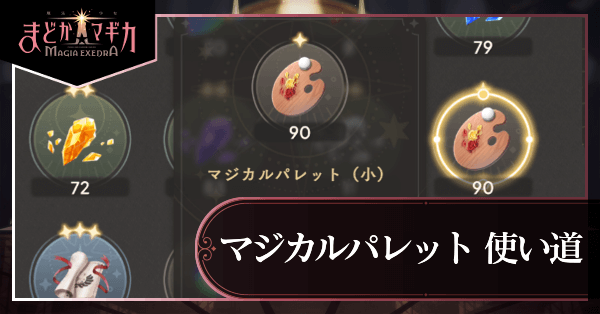 マジカルパレット