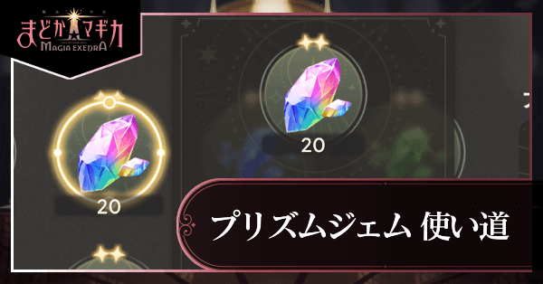 プリズムジェム