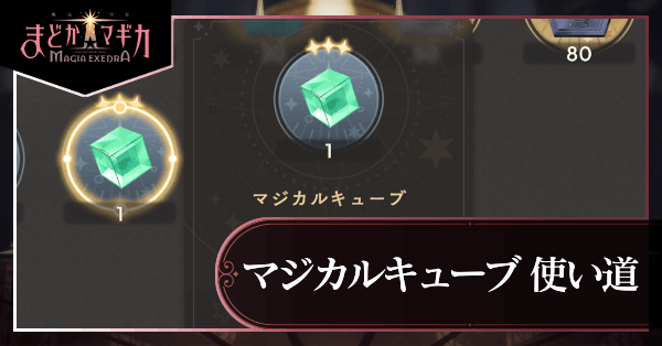 マジカルキューブ