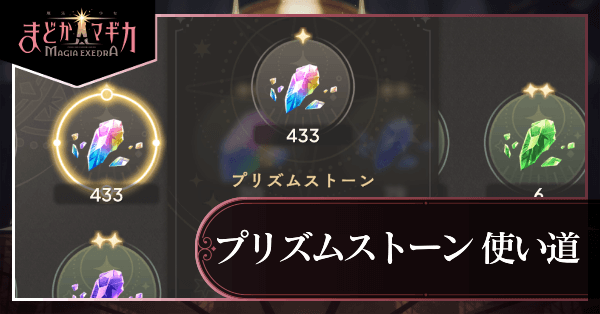 プリズムストーン