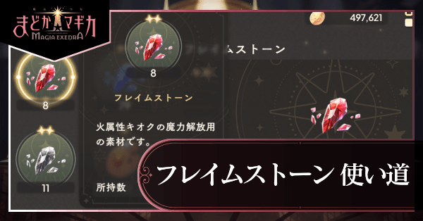 フレイムストーン