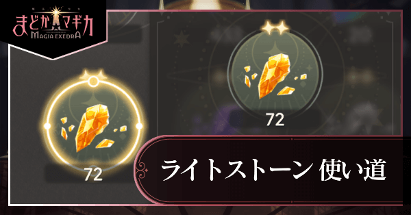 ライトストーン