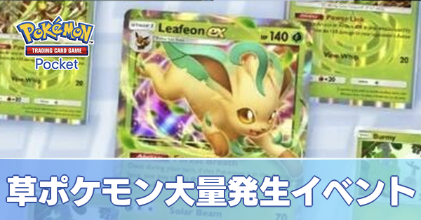 草ポケ大量発生イベント