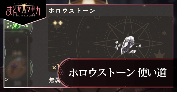 ホロウストーン
