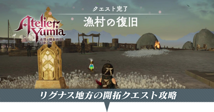 リグナス地方の開拓クエスト攻略
