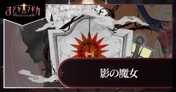 影の魔女