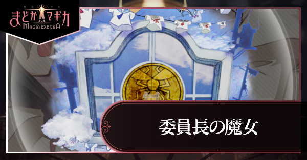 委員長の魔女