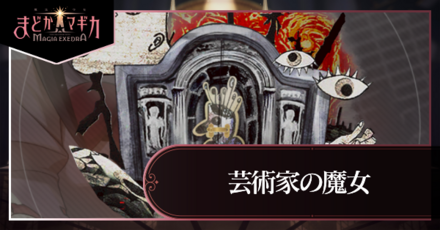 芸術家の魔女