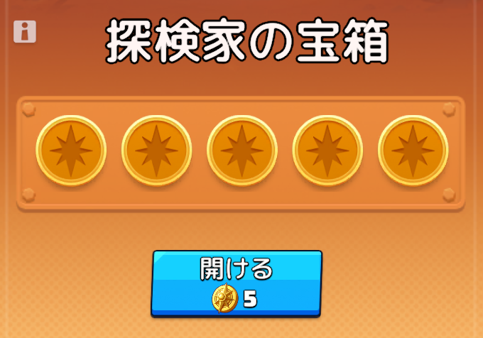 探検家の鍵を5個消費して開封する