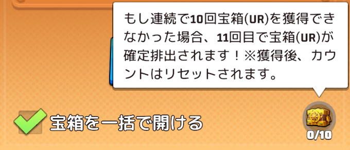 11回以内に探検家の宝箱(UR)を必ず獲得できる