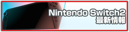 Switch2の最新情報まとめ
